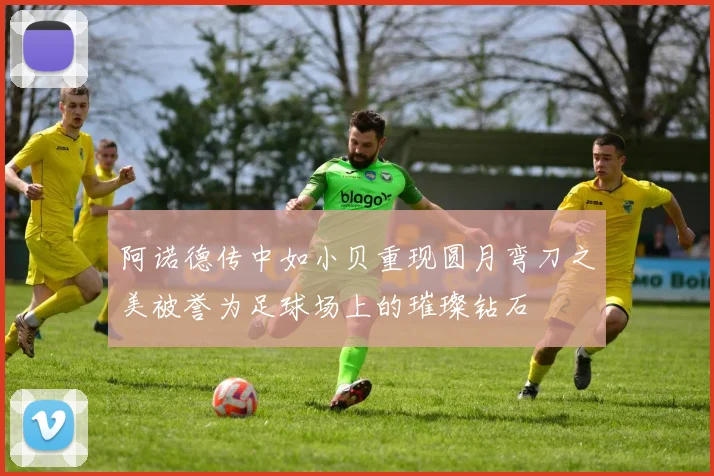 阿诺德传中如小贝重现圆月弯刀之美被誉为足球场上的璀璨钻石
