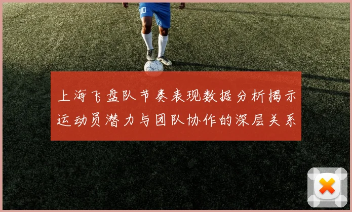 上海飞盘队节奏表现数据分析揭示运动员潜力与团队协作的深层关系
