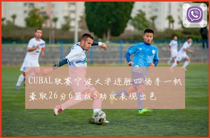 CUBAL联赛宁波大学连胜四场李一帆豪取26分6篮板5助攻表现出色