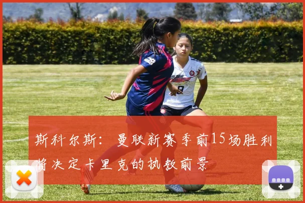 斯科尔斯：曼联新赛季前15场胜利将决定卡里克的执教前景