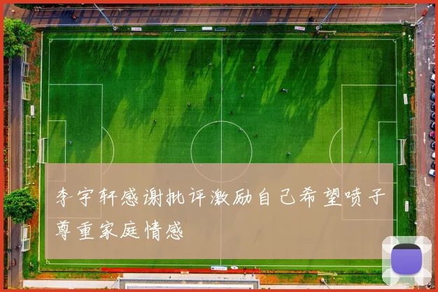 李宇轩感谢批评激励自己希望喷子尊重家庭情感