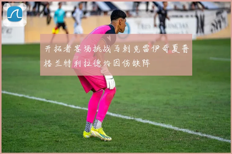 开拓者客场挑战马刺克雷伊奇夏普格兰特利拉德均因伤缺阵