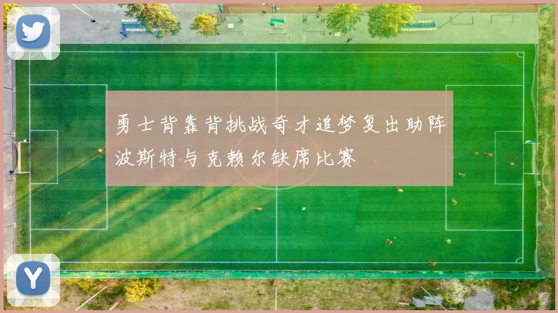 勇士背靠背挑战奇才追梦复出助阵波斯特与克赖尔缺席比赛