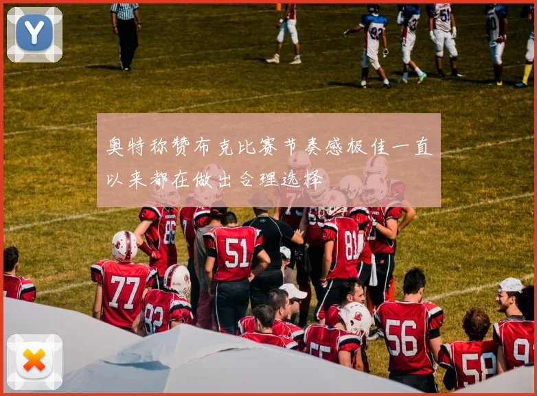 奥特称赞布克比赛节奏感极佳一直以来都在做出合理选择