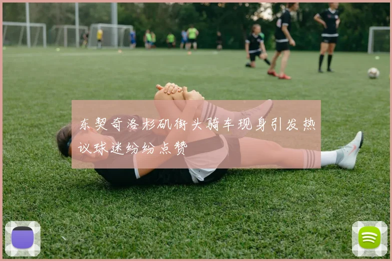 东契奇洛杉矶街头骑车现身引发热议球迷纷纷点赞