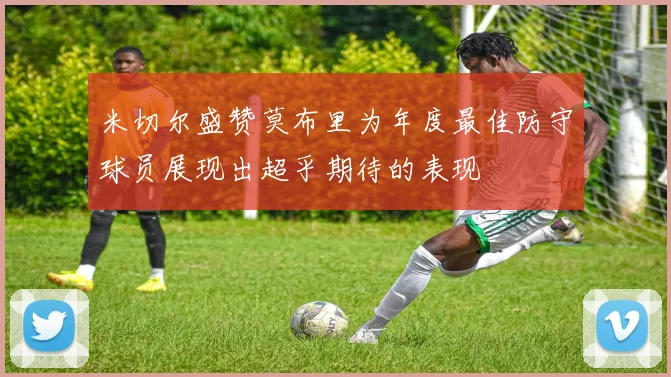 米切尔盛赞莫布里为年度最佳防守球员展现出超乎期待的表现