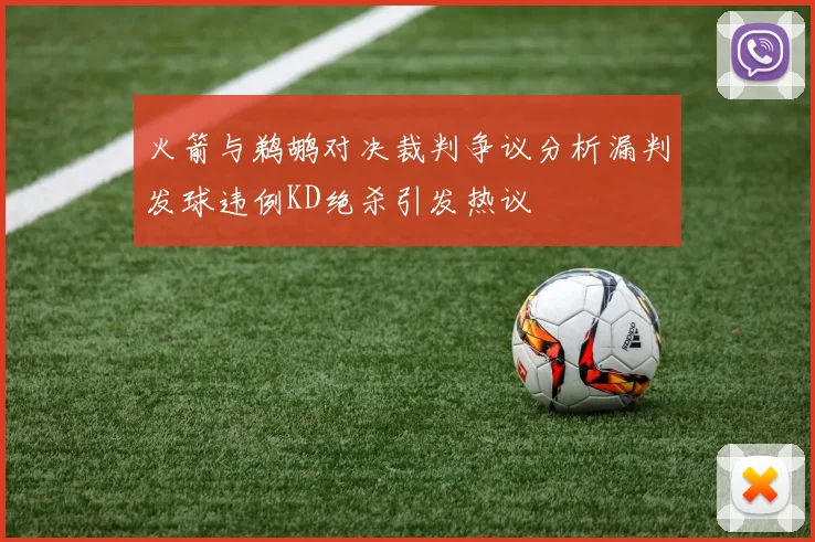 火箭与鹈鹕对决裁判争议分析漏判发球违例KD绝杀引发热议